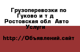 Грузоперевозки по Гуково и т.д. - Ростовская обл. Авто » Услуги   